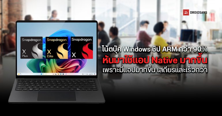 ผลสำรวจชี้ผู้ใช้โน้ตบุ๊ค Windows ชิป ARM กว่า 90%หันมาใช้แอป Native มากขึ้น เพราะมีแอปเยอะ แถมเสถียรและเร็วกว่า