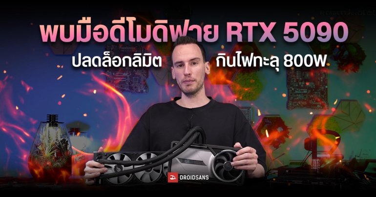 พบมือดีโมดิฟาย RTX 5090 ปลดล็อกลิมิตกินไฟทะลุ 800W ทำคะแนนแซง RTX PRO 6000 การ์ดจอที่แรงที่สุดในโลก