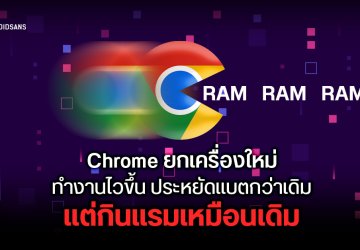 Google เปิดตัว Chrome เวอร์ชันใหม่ เร็วที่สุดในโลกตามผลทดสอบ Speedometer แต่ยังกินแรมเยอะเหมือนเดิม