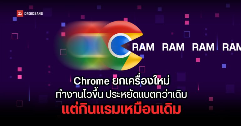 Google เปิดตัว Chrome เวอร์ชันใหม่ เร็วที่สุดในโลกตามผลทดสอบ Speedometer แต่ยังกินแรมเยอะเหมือนเดิม