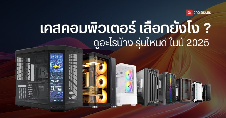 วิธีเลือกเคสคอมพิวเตอร์ จัดสเปกประกอบคอม ต้องดูอะไรบ้าง รุ่นไหนดี แต่งแบบไหนถึงสวย อัปเดตปี 2025