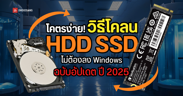 วิธีโคลน SSD HDD ย้ายไฟล์ทั้งหมด โดยไม่ต้องลง Windows ใหม่ ด้วยโปรแกรม Diskcopy อัปเดต 2025