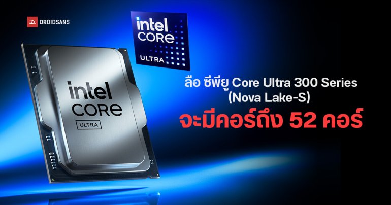 Intel Nova Lake-S จะเพิ่มคอร์จากเดิมเท่าตัวสูงสุด 52 คอร์ คาดใช้ชื่อ Core Ultra 300 Series จ่อเปิดตัว 2026
