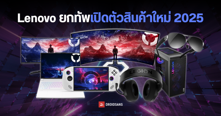Lenovo ยกทัพ เปิดตัวผลิตภัณฑ์ใหม่ประจำปี 2025 ครบไลน์ทั้ง Legion และ LOQ
