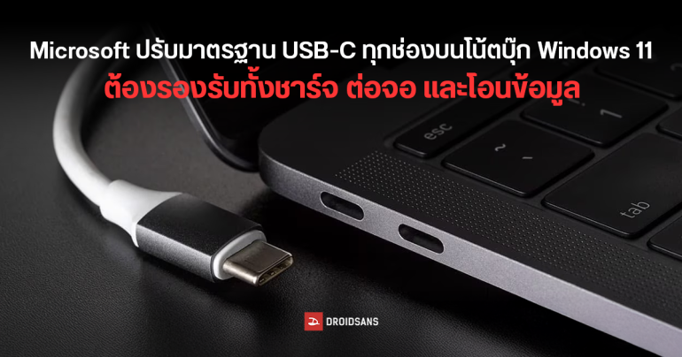 Microsoft ปรับมาตรฐาน USB-C บนโน้ตบุ๊ก Windows 11 ให้ทุกพอร์ตรองรับชาร์จไฟ PD ต่อจอ DP และโอนข้อมูล