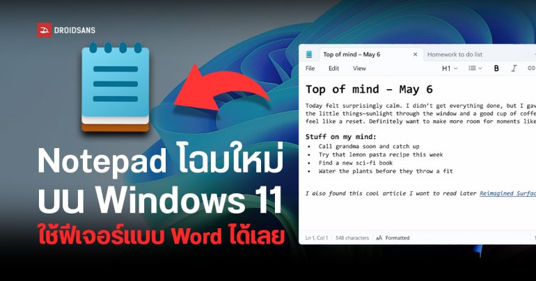 Microsoft อัปเดต Notepad โฉมใหม่เพิ่มการจัดรูปแบบข้อความ ตัวหนา ตัวเอียง แทรกลิงก์ สร้างหัวข้อ บน Windows 11