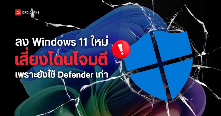 Microsoft เตือนไฟล์ .ISO ลง Windows 11 ยังใช้ Defender เวอร์ชันเก่า ควรอัปเดตทันทีหลังติดตั้งเสร็จ