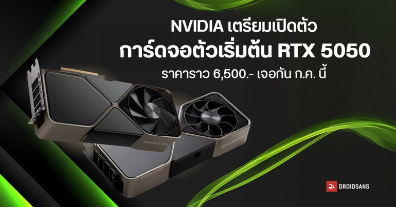 NVIDIA เตรียมเปิดตัว RTX 5050 การ์ดจอรุ่นประหยัด ให้ VRAM 8GB GDDR6 เน้นเกมเมอร์สาย Full HD