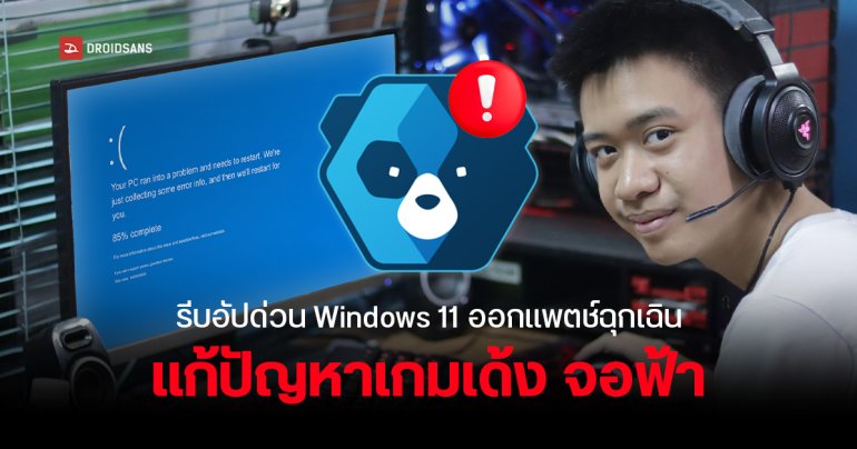 Microsoft ปล่อยอัปเดตฉุกเฉิน KB5063060 หลังเจอแพตช์ KB5060842 ตีกับ Easy Anti-Cheat ทำเกมเด้ง เครื่องรีเอง จอฟ้า