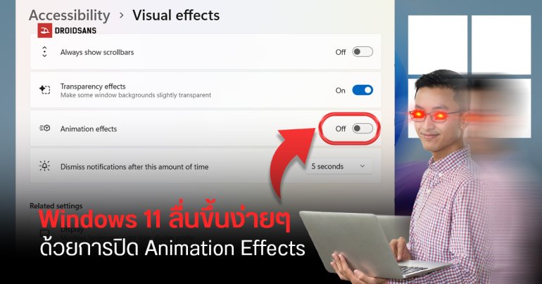 วิธีทำให้ Windows 11 ลื่นขึ้นง่าย ๆ แค่ปิด Animation Effects ใน Settings เท่านั้น