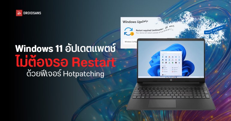 Windows 11 ปล่อยฟีเจอร์ Hotpatch อัปเดตแพตช์ความปลอดภัยได้โดยไม่ต้องรีสตาร์ทเครื่อง