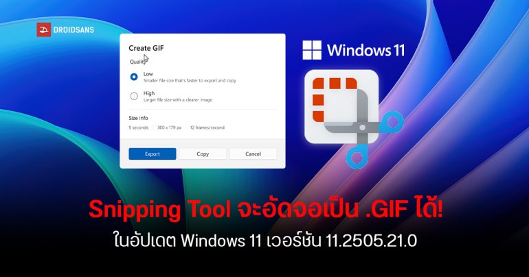 Microsoft เพิ่มฟีเจอร์บันทึกหน้าจอเป็น GIF บน Snipping Tool สำหรับ Windows 11