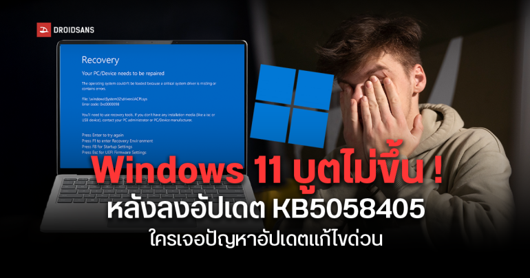 Microsoft ปล่อยแพตช์ฉุกเฉิน KB5062170 แก้ปัญหาเครื่อง Windows 11 บูตไม่ขึ้น หลังเจอบั๊กใหญ่จากอัปเดต KB5058405