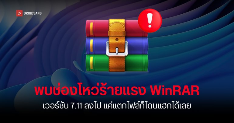 WinRAR บน Windows เจอช่องโหว่ร้ายแรง แค่แตกไฟล์ .RAR ก็โดนมัลแวร์ทันที เสี่ยงโดนแฮกข้อมูล ขโมยรหัสผ่านหมดเครื่อง