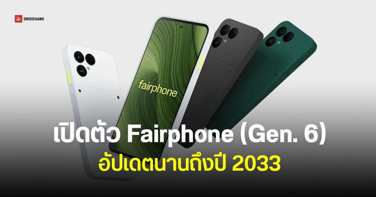 เปิดตัว Fairphone (Gen. 6) อัปเดต 8 ปี ประกัน 5 ปี ฝาหลังติดอุปกรณ์เสริมได้