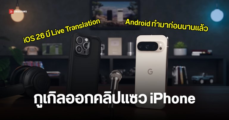 Google แซวฟีเจอร์ใหม่ iOS 26 บอก Pixel มีให้ใช้ตั้งนานแล้ว