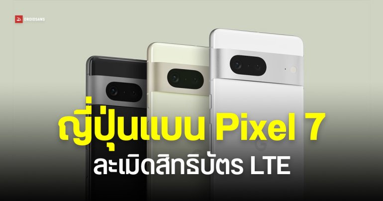 Pixel 7 ถูกแบนในญี่ปุ่น ศาลตัดสิน Google ละเมิดสิทธิบัตร Pixel 9 อาจโดนแบนตาม