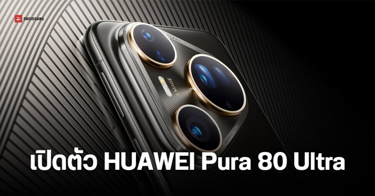 เปิดตัว HUAWEI Pura 80 Ultra, Pura 80 Pro และ Pura 80 Pro+ กล้องเทเลซูม 2 ระยะด้วยเซนเซอร์ตัวเดียว
