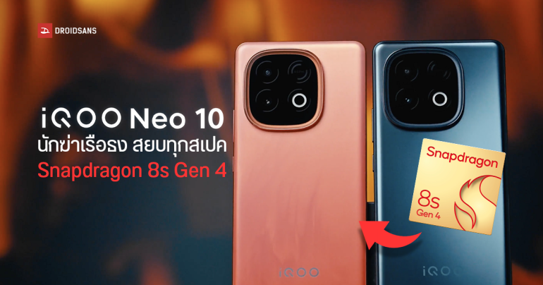 รีวิว iQOO Neo 10 นักฆ่าเรือธงในราคาหมื่นกลาง ได้ชิป Snapdragon 8s Gen 4 แบตใหญ่ 7,000mAh ชาร์จไว 120W