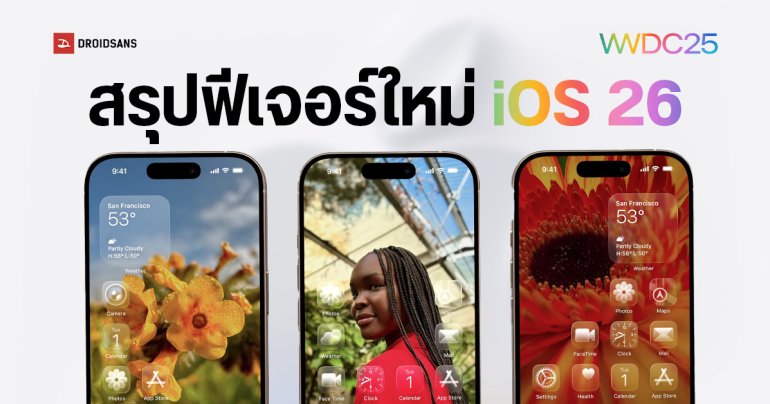 iOS 26 มีอะไรใหม่ : ปรับโฉมครั้งใหญ่รอบ 12 ปี ใช้ดีไซน์แบบ Liquid Glass