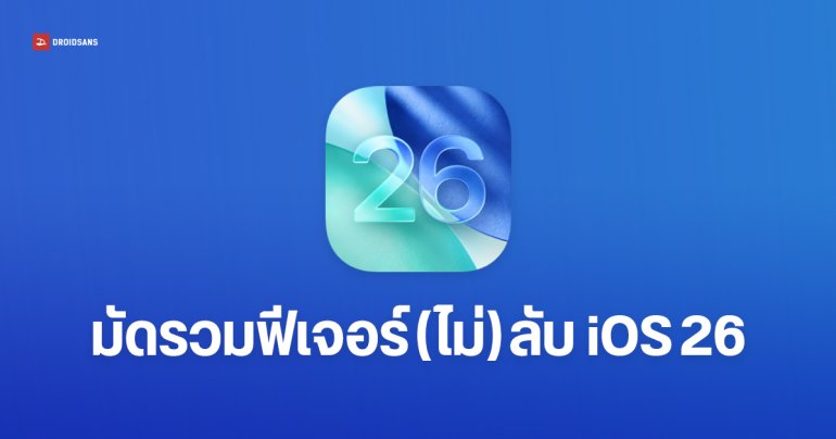 มัดรวมของใหม่ iOS 26 ที่ไม่ได้ประกาศในงาน : เลื่อนเวลาปลุกได้ / ซ่อนแถบโฮมอัตโนมัติ / มีฟีเจอร์ปรับคุณภาพเสียง