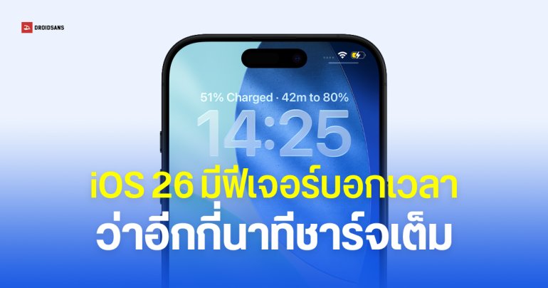 iOS 26 ปรับหน้าตั้งค่า Battery ใหม่ บอกเวลาว่าเมื่อไหร่จะชาร์จเต็ม – เพิ่มโหมด Adaptive Power