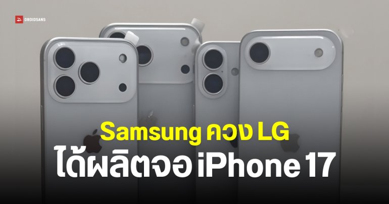 BOE กินแห้ว Apple เลือก Samsung และ LG ผลิตจอ iPhone 17 ทุกรุ่นเป็น LTPO