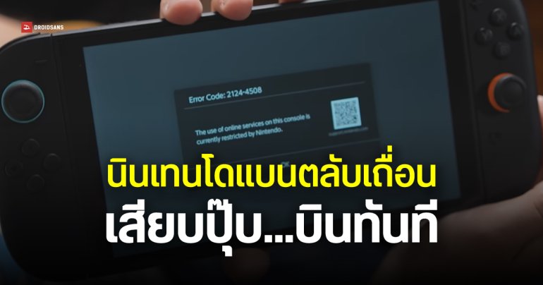 นินเทนโดเอาจริง ล็อกเครื่อง Nintendo Switch 2 ถาวร เมื่อเสียบตลับเกมเถื่อน