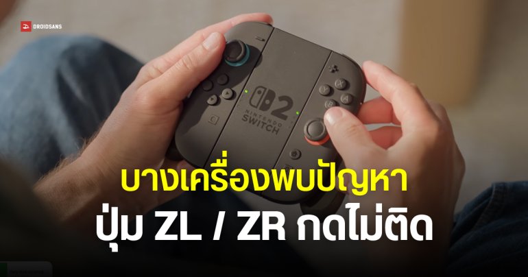 Nintendo Switch 2 บางส่วน พบปัญหา ZL / ZR กดไม่ติด แนะนำวิธีเช็กปุ่ม Joy-Con 2