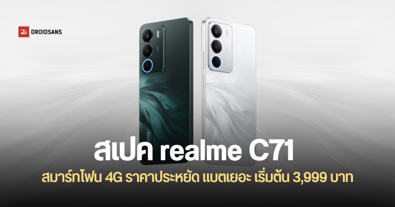 ราคาไทย realme C71 สมาร์ทโฟน 4G น้ำหนักเบา แข็งแรงทนทาน แบตอึด 6,300mAh เริ่มต้น 3,999 บาท