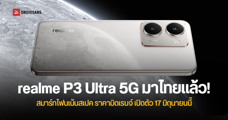 เตรียมเปิดตัวในไทย realme P3 Ultra 5G และ P3 5G สมาร์ทโฟนเน้นสเปค ชิป Dimensity 8350 Ultra ดีไซน์ฝาหลังลายดวงจันทร์