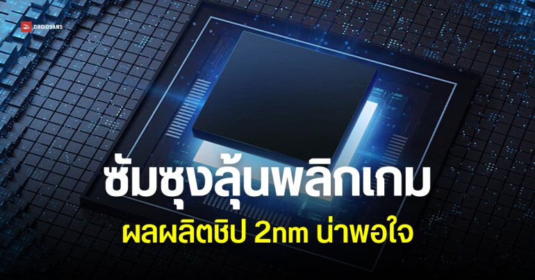 บ.บิ๊กเทคจับตา Samsung ผลผลิตชิป 2nm ทะลุ 40% อาจเป็นตัวเลือกเหนือ TSMC ในปีหน้า