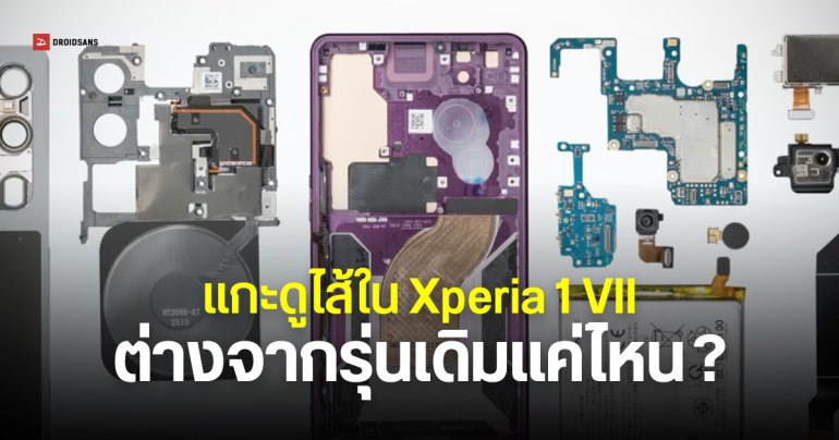 ชำแหละไส้ใน Xperia 1 VII อัปเกรดกล้องอัลตราไวด์ ช่องหูฟัง เพิ่มเซนเซอร์วัดแสงด้านหลัง