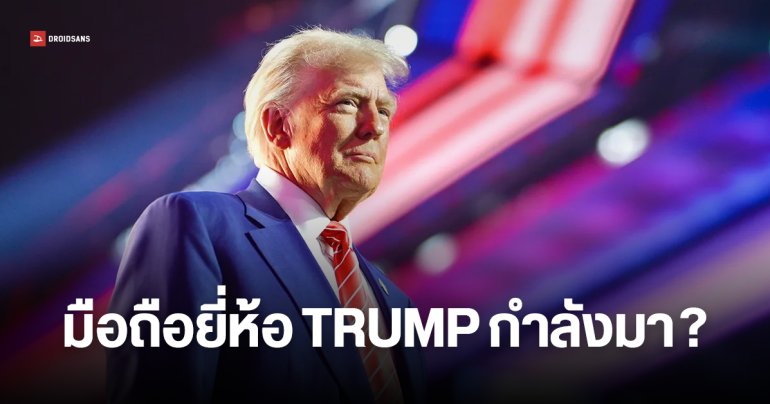 Trump จดเครื่องหมายการค้า อาจเปิดตัวมือถือ – เครือข่ายมือถือ ในแบรนด์ตัวเอง
