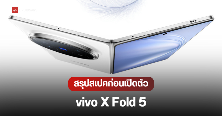 สรุปสเปค vivo X Fold5 ก่อนเปิดตัว 25 มิ.ย.นี้ เผยแกะกล่องเครื่องจริง ตัวเครื่องบางเฉียบ ได้แบต 6,000 mAh
