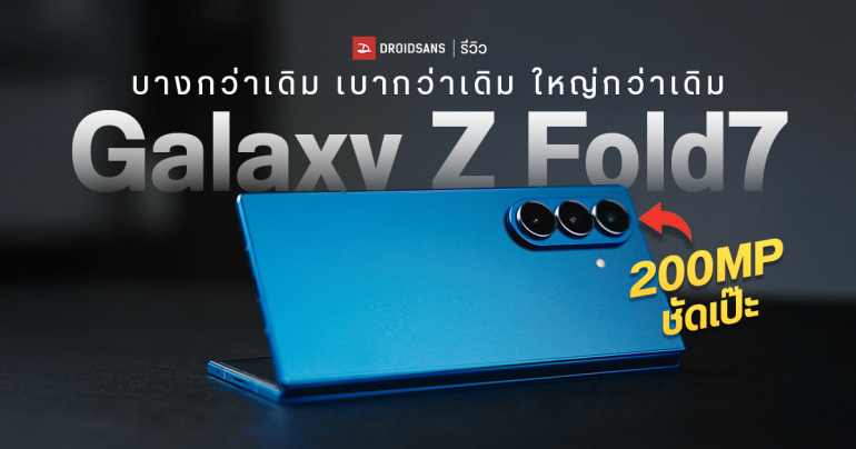 REVIEW | รีวิว Samsung Galaxy Z Fold7 จอพับบางเฉียบ 4.2 มม. มีอะไรใหม่บ้างในรุ่นนี้ พร้อมเทียบความบางกับ Z Fold6