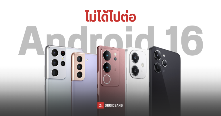 ส่องรายชื่อสมาร์ทโฟนที่ไม่ได้อัปเดต Android 16 มีรุ่นไหนบ้าง – ใช่รุ่นที่ตัวเองใช้อยู่หรือเปล่า