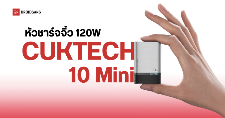CUKTECH เปิดตัวหัวชาร์จไซซ์เล็ก CUKTECH 10 Mini พลังชาร์จเร็วสูงสุด 120W