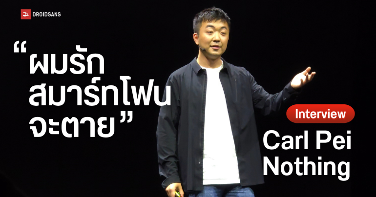 “คุณเกลียดมือถือหรือเปล่า?” คุยกับ Carl Pei ซีอีโอ Nothing แบรนด์มือถือสุดแปลกจากอังกฤษ