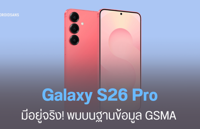 Galaxy S26 Series ปรับไลน์ครั้งใหญ่ พบชื่อ Galaxy S26 Pro รุ่นธรรมดา รุ่น Plus อาจถูกตัดทิ้ง ยกระดับพรีเมียมขึ้น ราคาก็จะแพงขึ้น