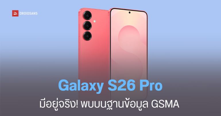 Galaxy S26 Series ปรับไลน์ครั้งใหญ่ พบชื่อ Galaxy S26 Pro รุ่นธรรมดา รุ่น Plus อาจถูกตัดทิ้ง ยกระดับพรีเมียมขึ้น ราคาก็จะแพงขึ้น