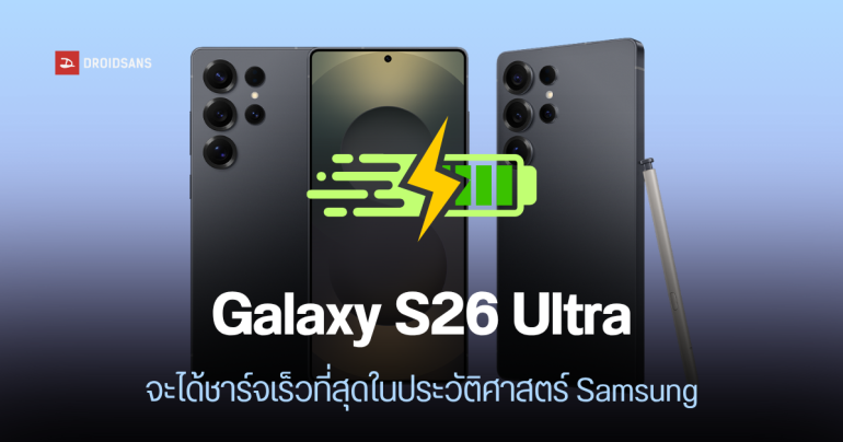 ยืนยัน 100%? Galaxy S26 Ultra จะได้ชาร์จไวเกิน 45W อาจได้แบต 5,500 mAh กล้องรูรับแสงใหญ่ขึ้น มาพร้อม One UI 8.5