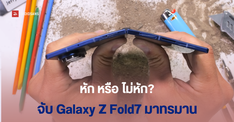 JerryRigEverything จับ Galaxy Z Fold7 มาหักครึ่ง ผลทดสอบโดยรวม ดีกว่ารุ่นก่อนหน้า แม้เครื่องจะบางลง