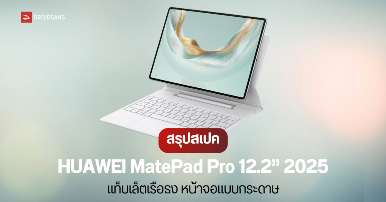 ราคาไทย HUAWEI MatePad Pro 12.2” 2025 แท็บเล็ตจอกระดาษ จะใช้ทำงาน หรือวาดภาพ มีโปรแกรมแถมให้ครบ