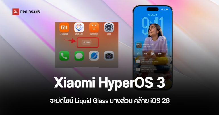 Xiaomi HyperOS 3 จะผสมอินเทอร์เฟซแบบ Liquid Glass เหมือนบน iOS 26 มาด้วย เตรียมเปิดตัวตุลาคมนี้
