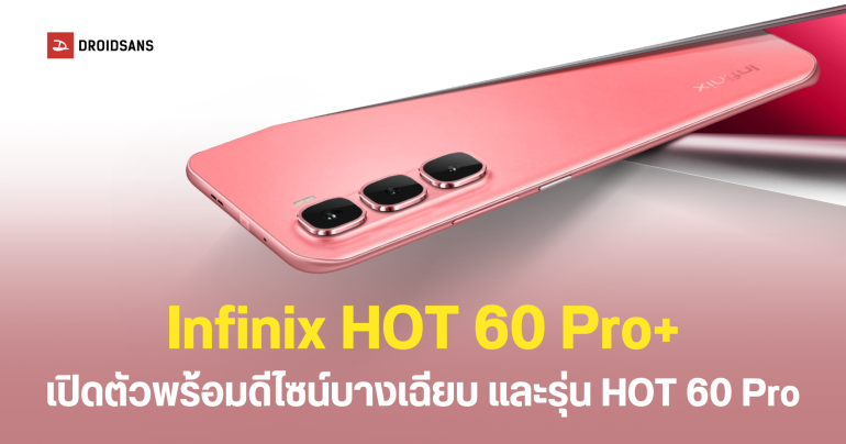 เปิดตัว Infinix HOT 60 Pro+ และ HOT 60 Pro ตัวเครื่องบางเฉียบ ชิปเซ็ต Helio G200 จอใหญ่ลื่นไหล 144Hz ชาร์จไวขึ้นกว่าเดิม