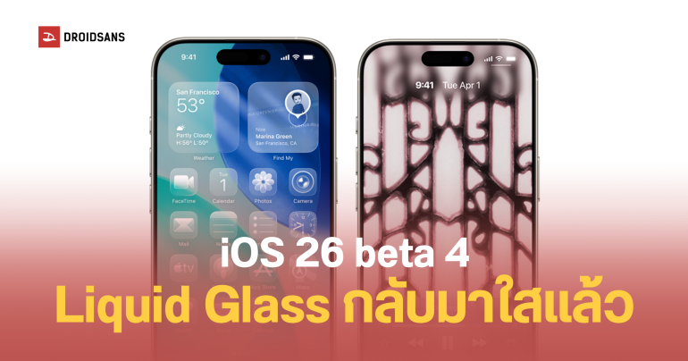 Apple ออกอัปเดต iOS 26 beta 4 กระจกกลับมาใสสมชื่อ Liquid Glass เหมือนเดิมแล้ว