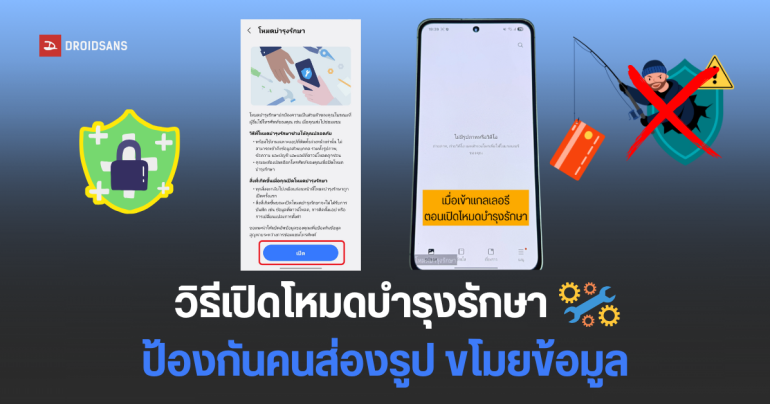 วิธีเปิดโหมดบำรุงรักษา (Maintenance Mode) บนมือถือ Samsung ป้องกันข้อมูลส่วนตัว รูปภาพ ก่อนส่งเครื่องซ่อม