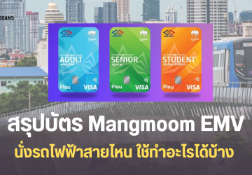 รฟม. เปิดขายบัตร Mangmoom EMV ขึ้นรถไฟฟ้า MRT ได้ทุกสาย ใช้ลงทะเบียนรถไฟฟ้า 20 บาทได้ ซื้อผ่านแอปเป๋าตังได้