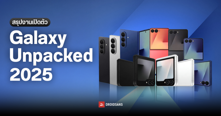 สรุปงาน Samsung Galaxy Unpacked 2025 : สเปคเปิดตัว Galaxy Z Fold7, Z Flip7, Z Flip7 FE, Watch8 Series